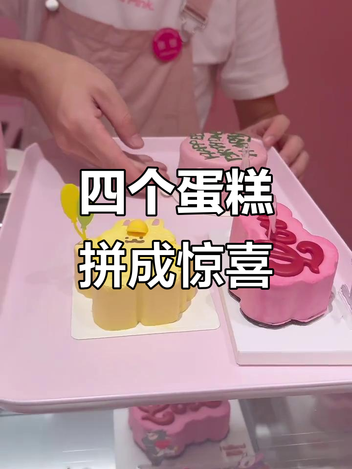 生日蛋糕大变身!四个好利来蛋糕拼在一起,竟然这么惊艳