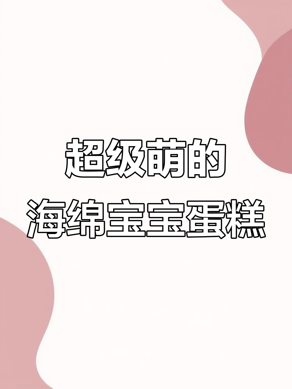 海绵宝宝蛋糕,太可爱了!