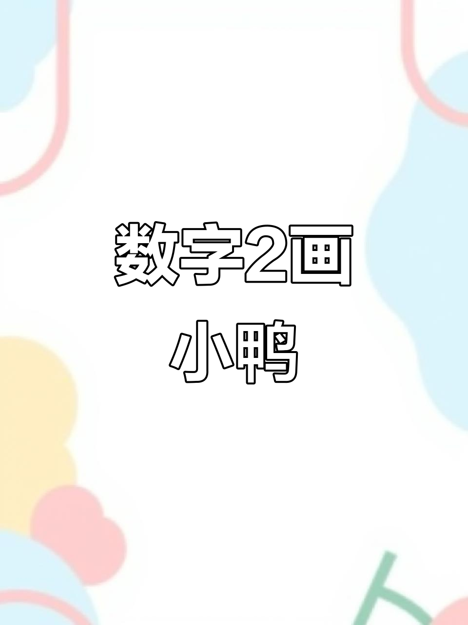 用数字2画萌小鸭子,简单又有趣!