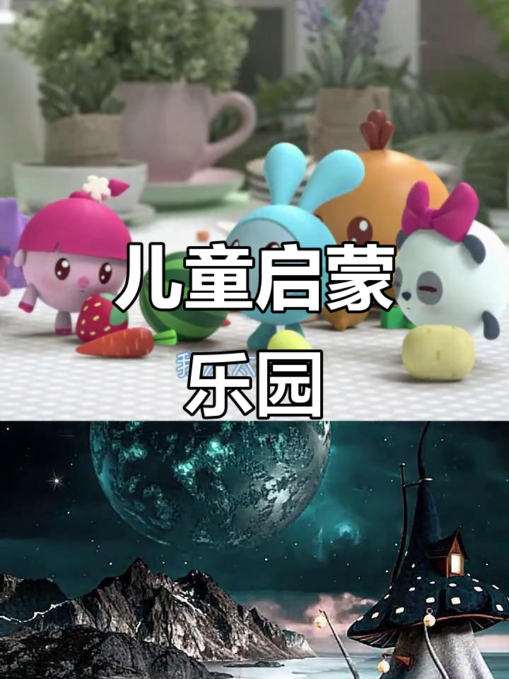 儿童早教,从0岁到6岁的益智动画与亲子互动游戏