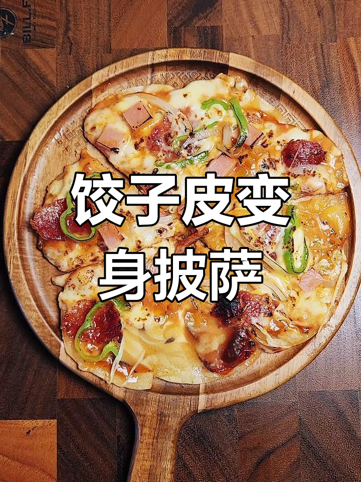 用饺子皮做披萨,轻松变美味
