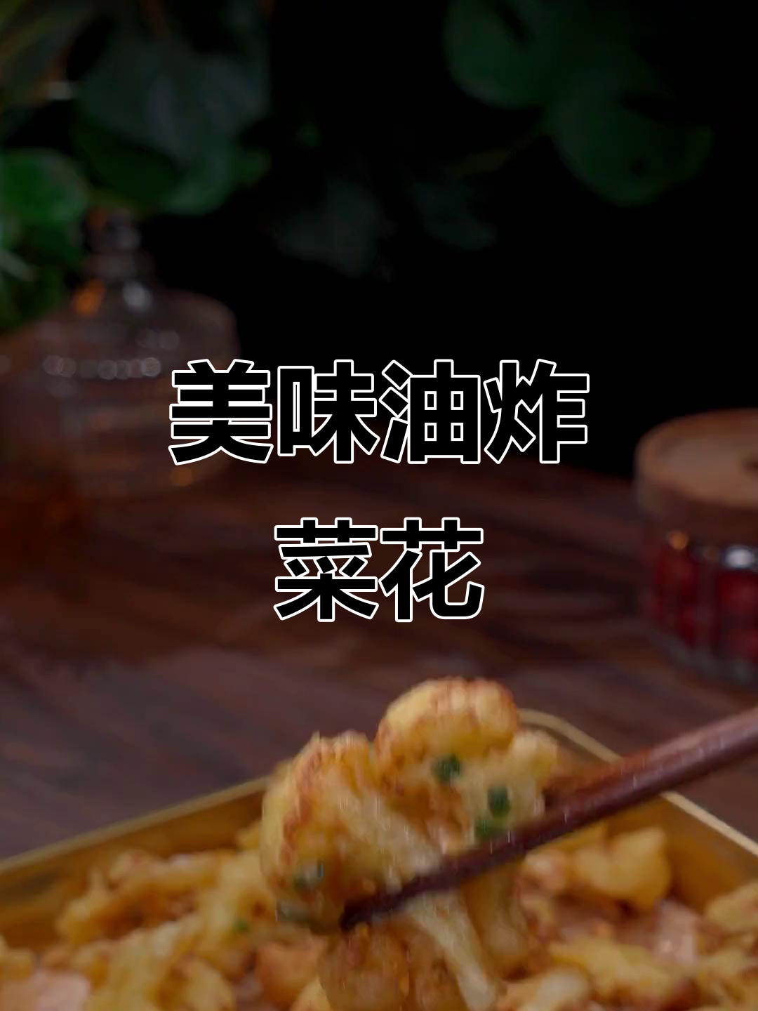 菜花炸一炸，瞬间变身美味经典！