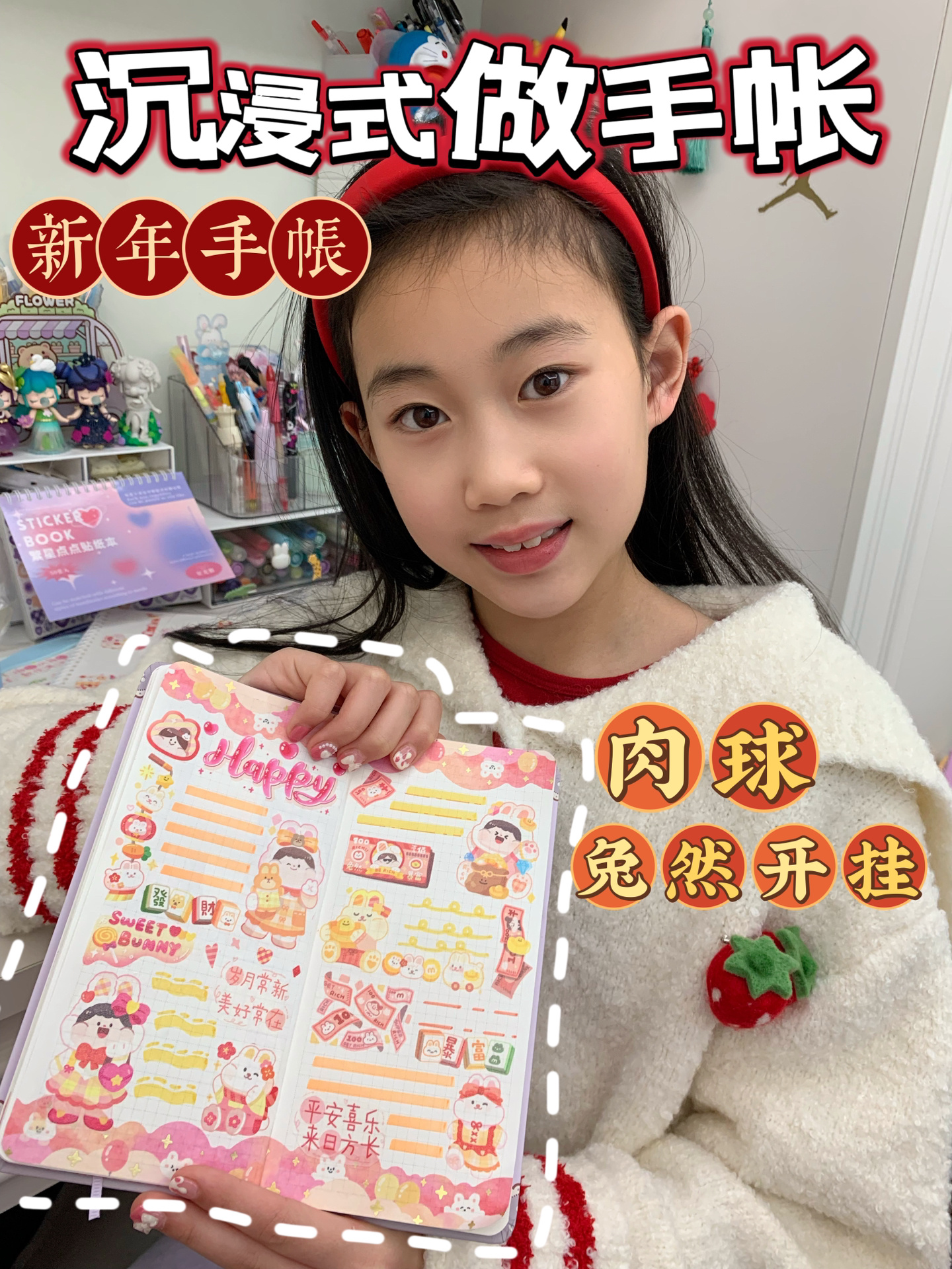 沉浸式新年手帐|肉球新款胶带|兔然开挂排版