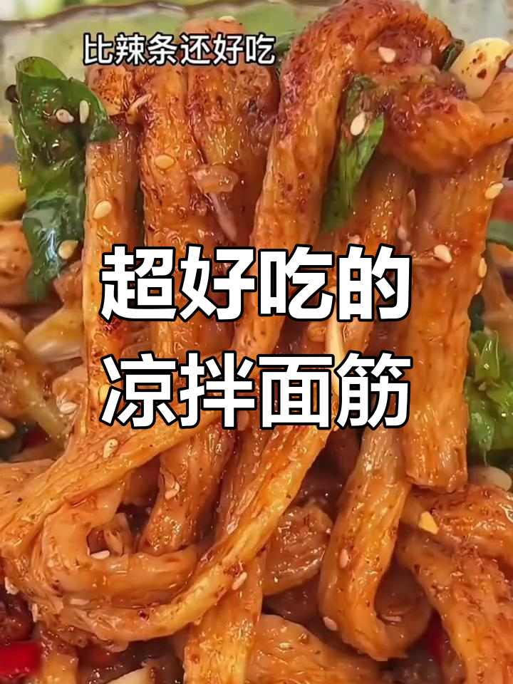 劲道爽滑的凉拌面筋,简单又美味!