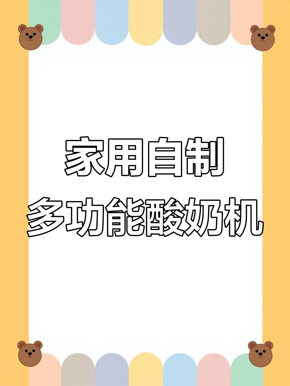 自制酸奶机,简单又实用,家庭必备!
