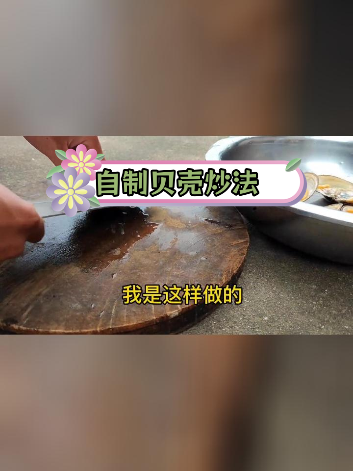 贝壳肉的家常做法,轻松学做美味