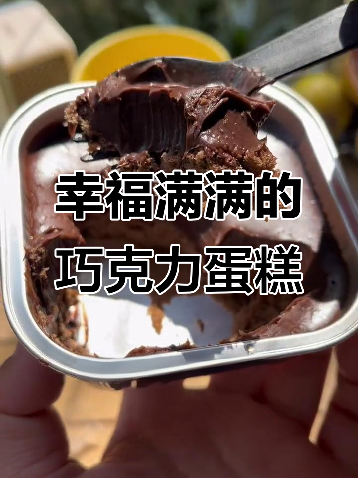 冰山熔岩巧克力蛋糕，一口爆浆的幸福感！