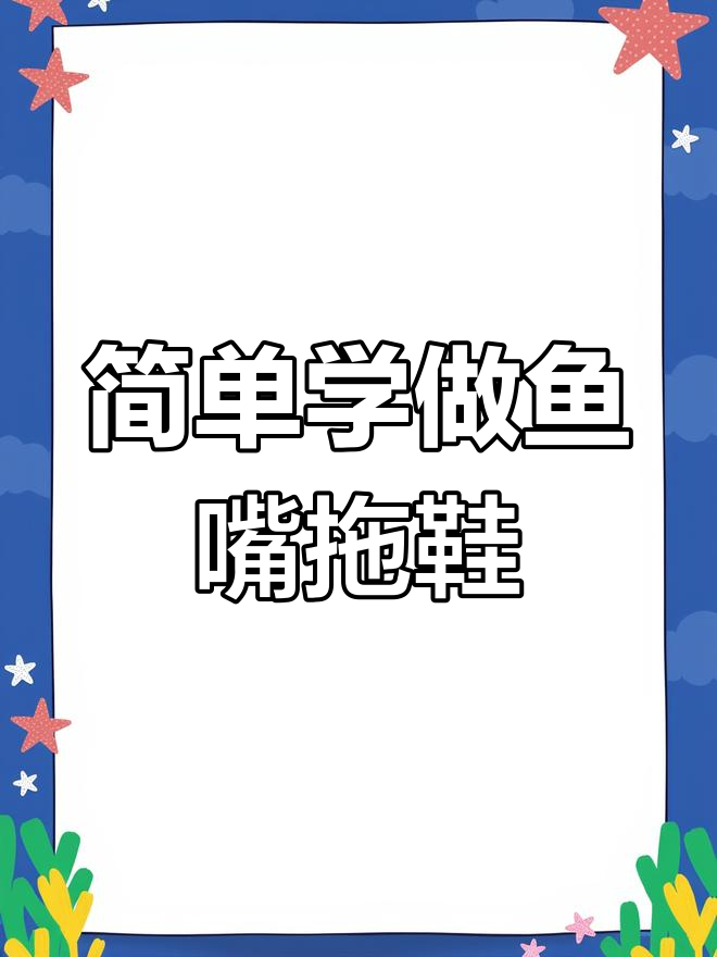 基础款鱼嘴拖鞋鞋样绘制教程