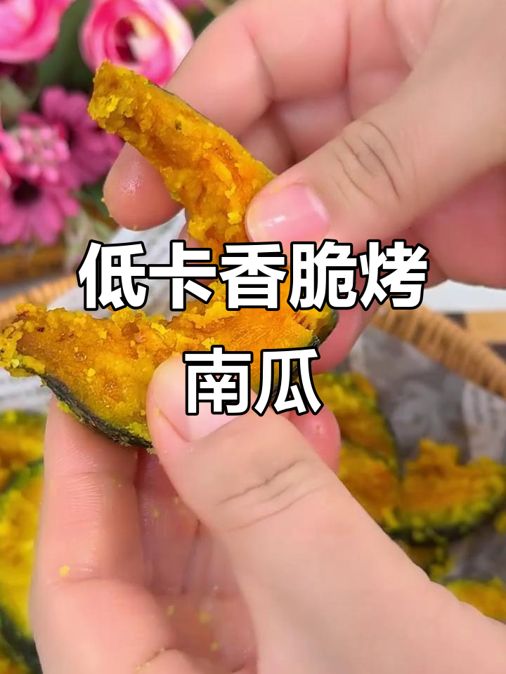 空气炸锅版烤南瓜,外脆内嫩超好吃!