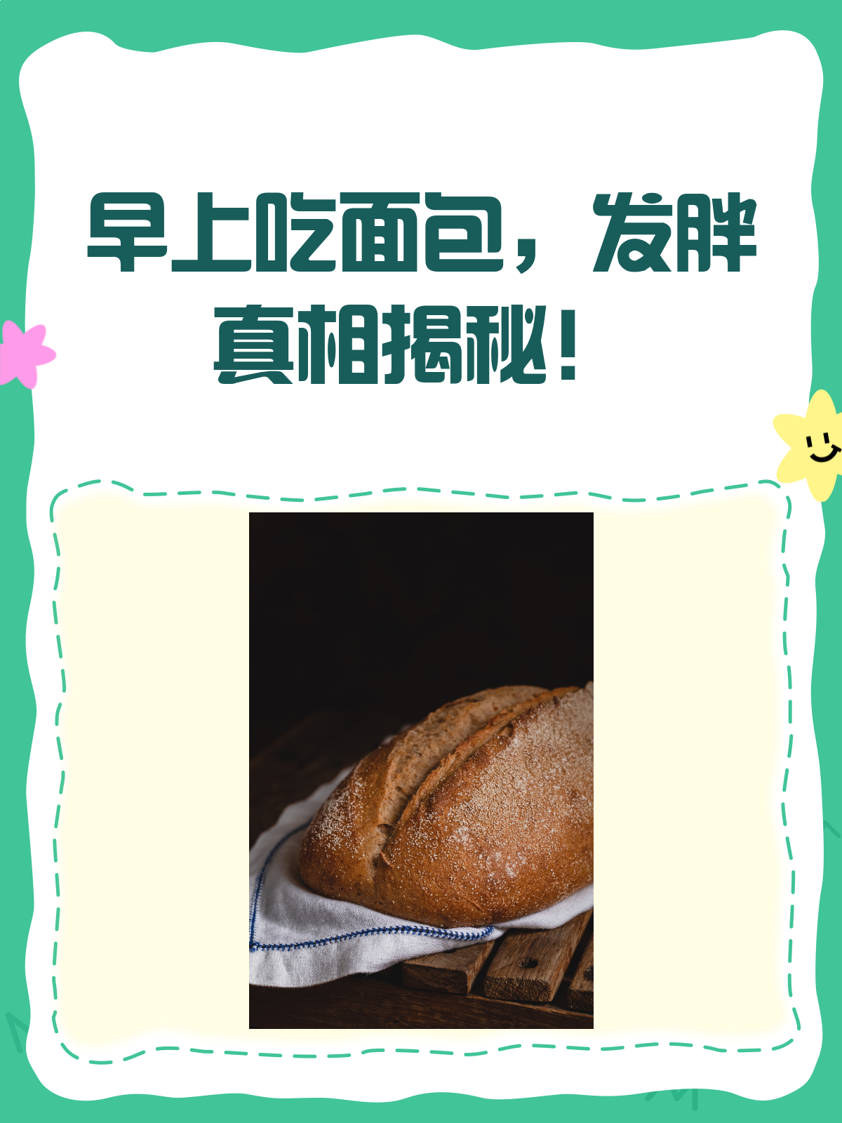 早上吃面包,真的会让人发胖吗?