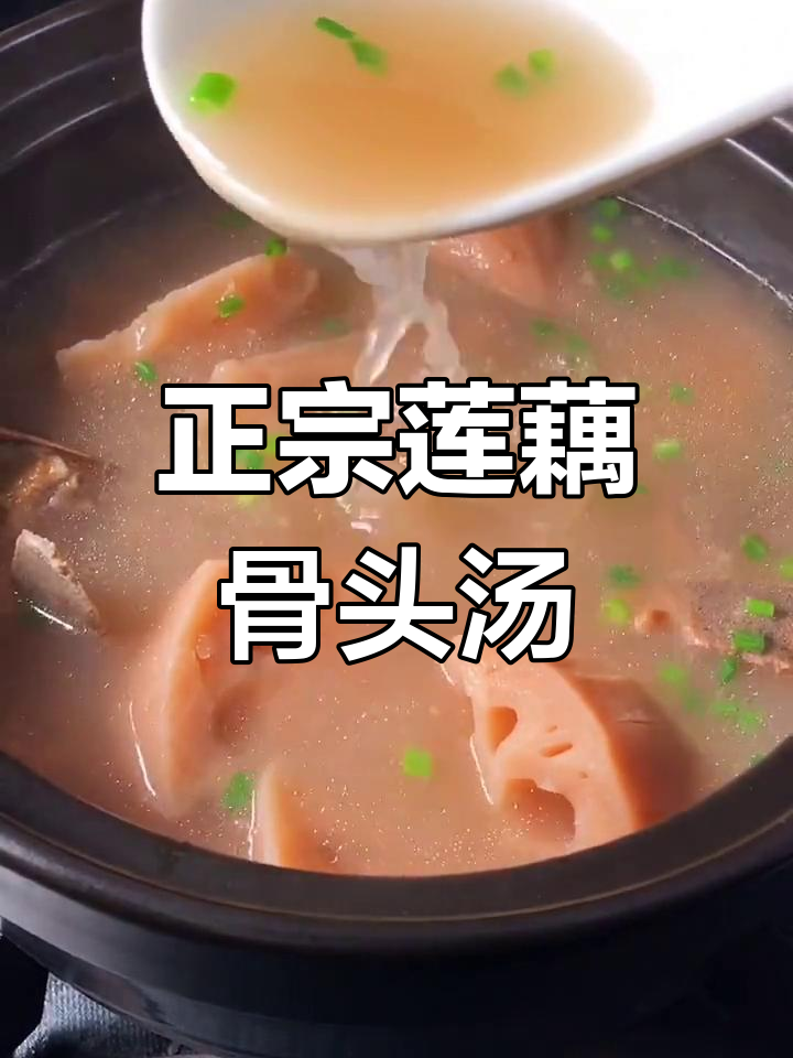 湖北莲藕骨头汤,鲜香浓郁又粉糯,年夜饭必备!