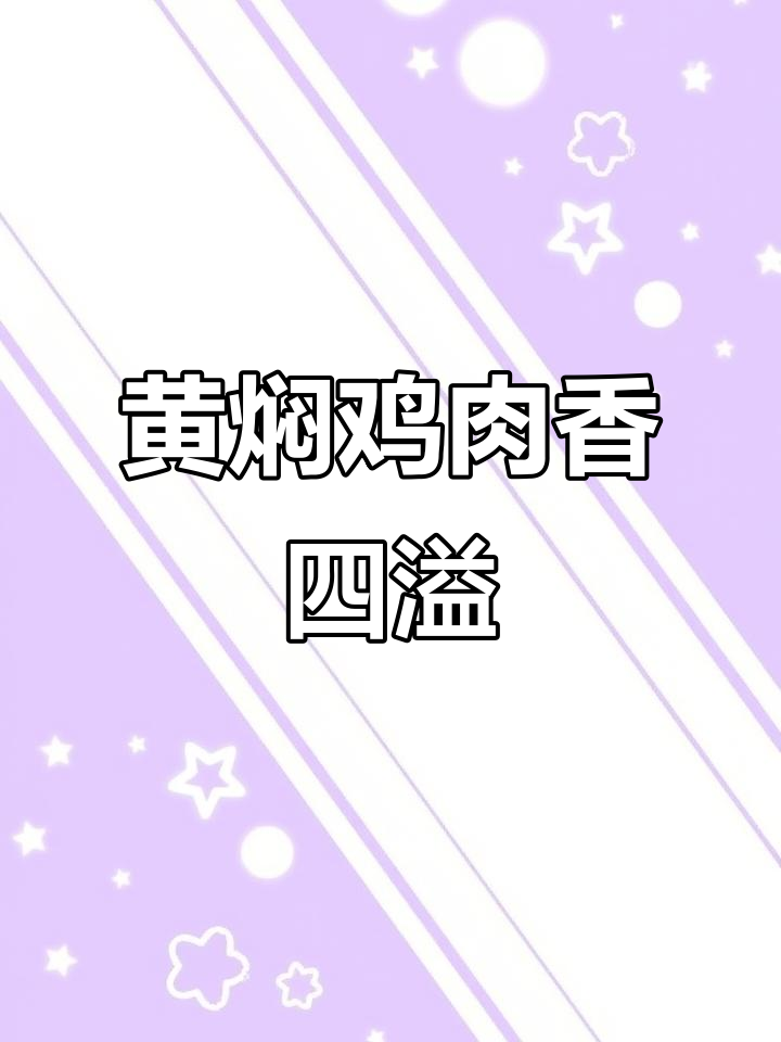 在家做黄焖鸡,香气扑鼻,大人小孩都抢着吃