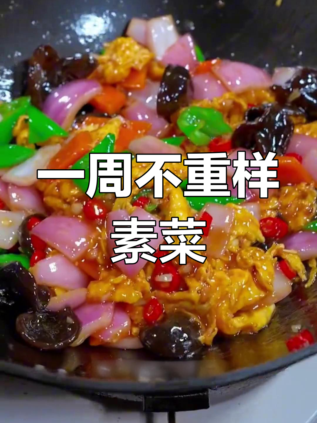 十道家常素菜,做法超简单!