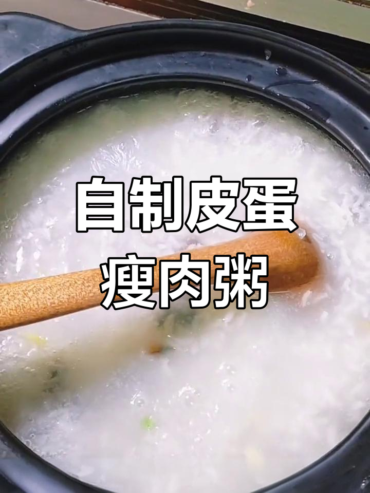 皮蛋瘦肉粥的家常做法,简单又美味