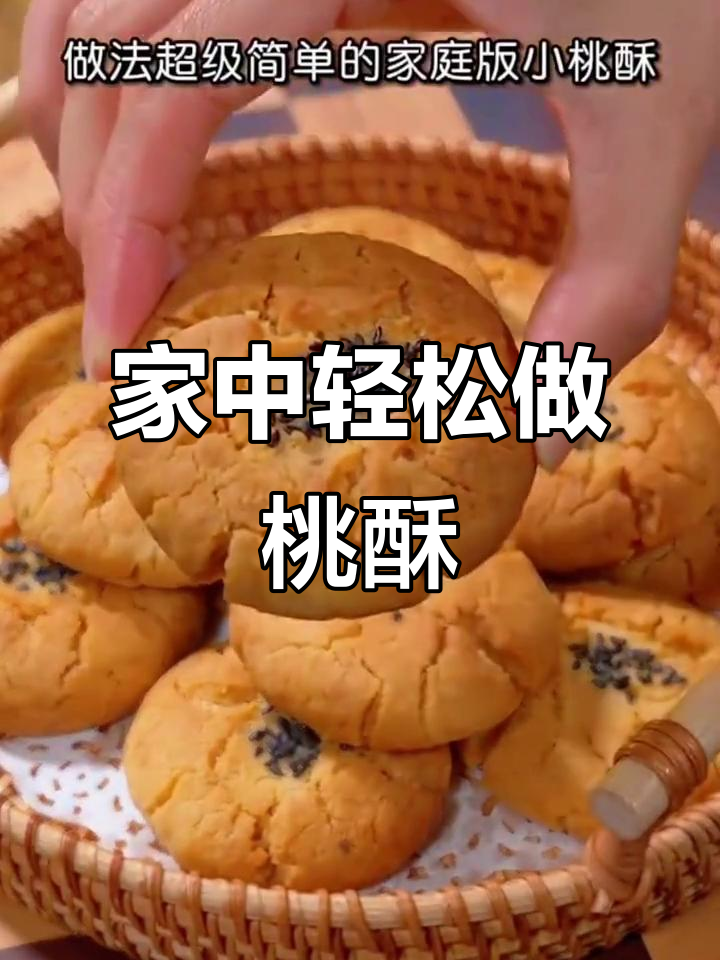 家庭版桃酥,简单易做,咬下去满口香脆!