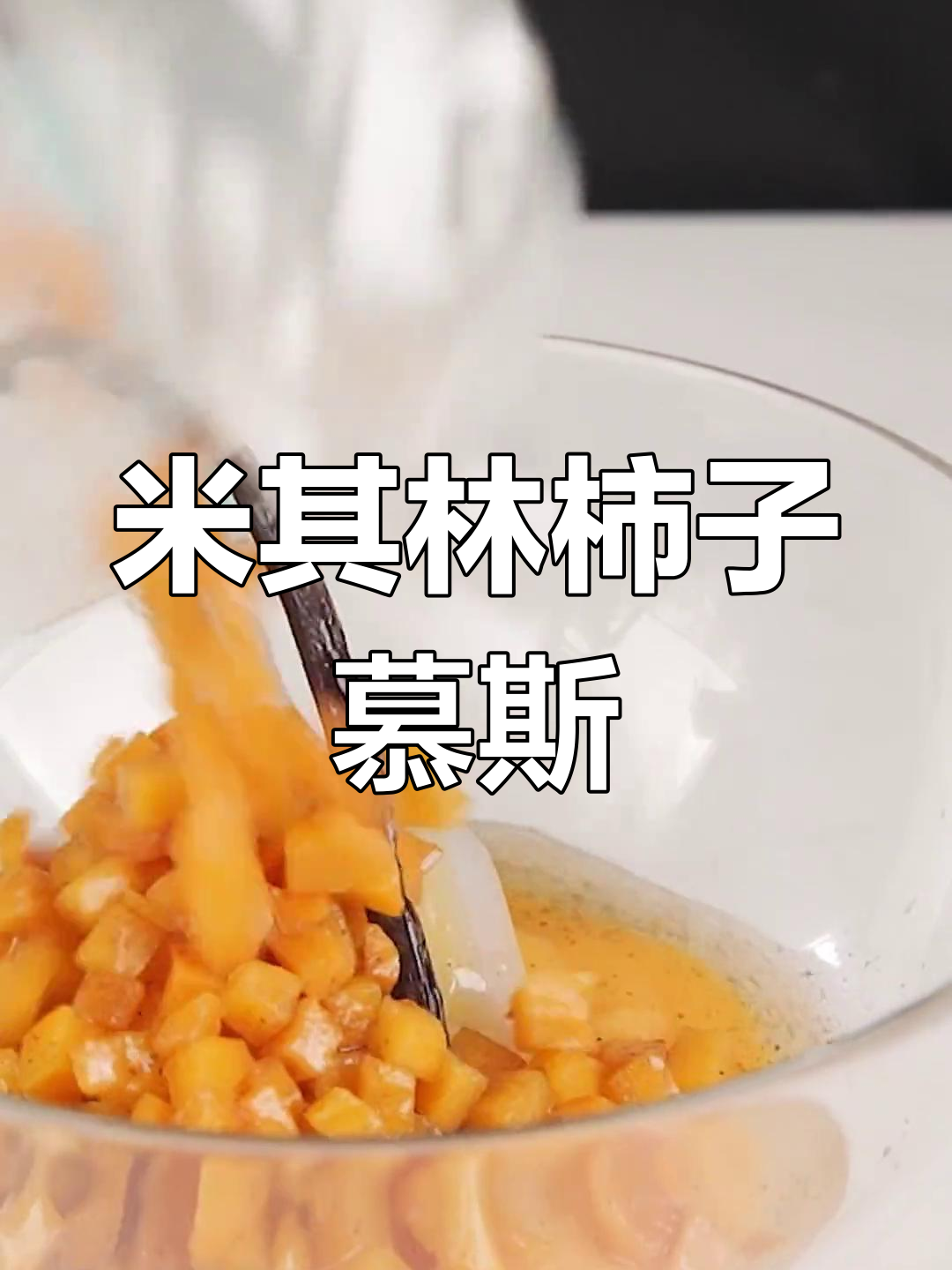 柿子慕斯蛋糕制作全攻略,米其林吃法大揭秘