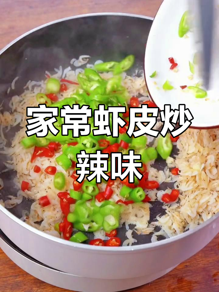 虾皮炒辣椒，家常美味，简单又下饭！