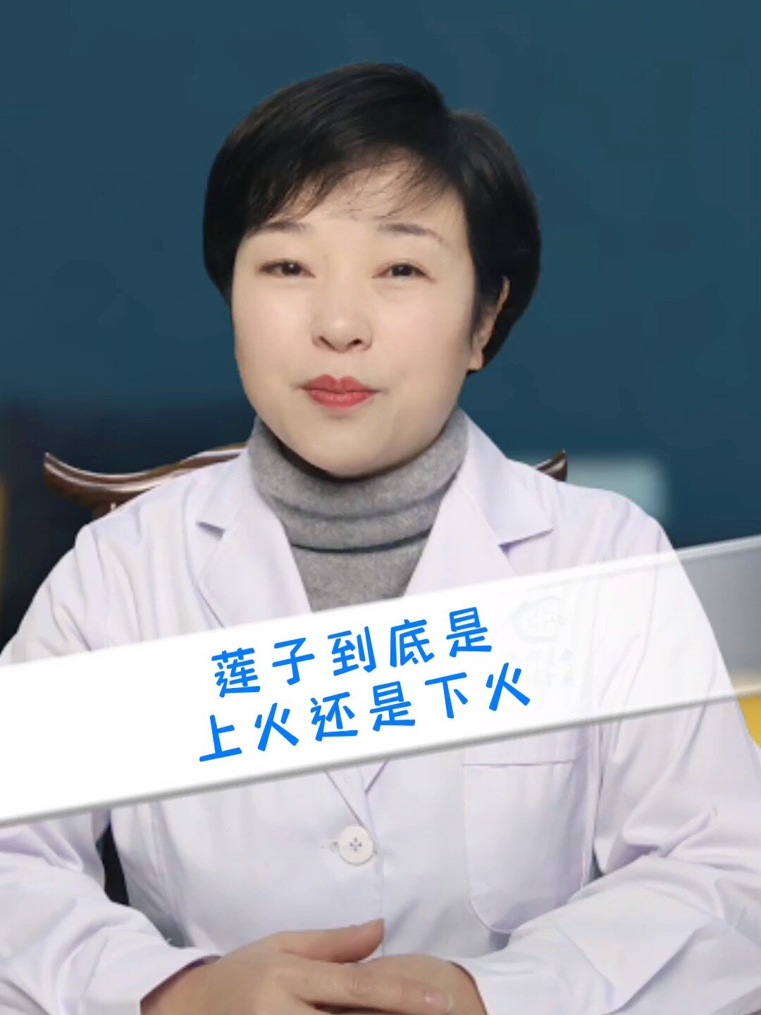 莲子到底是上火还是下火