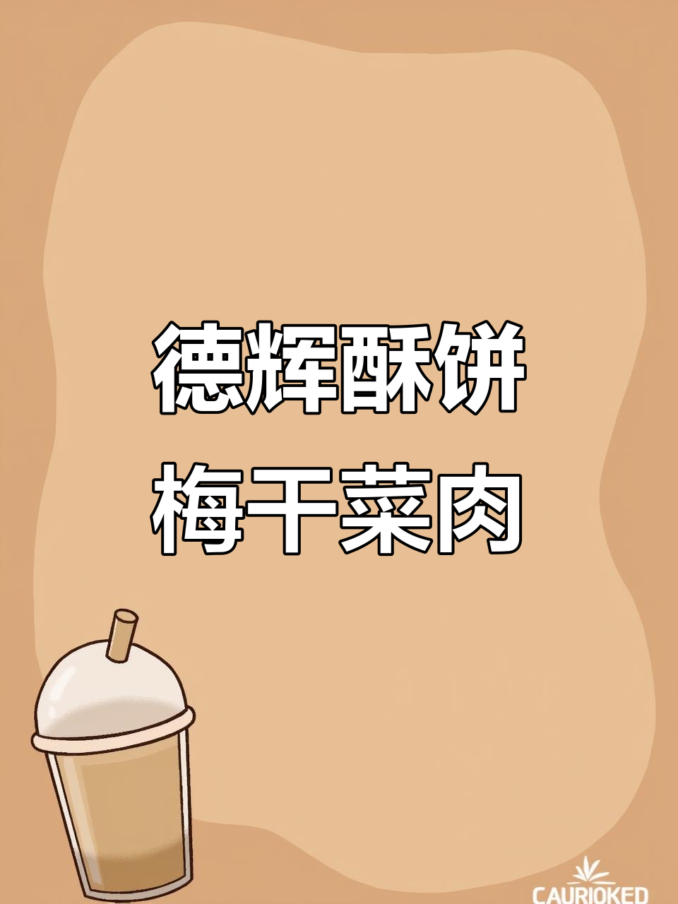 浙江德辉酥饼，梅干菜肉红糖味，鲜香脆嫩停不下来