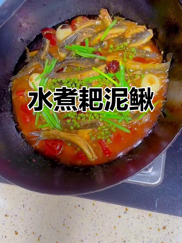 川渝麻辣水煮耙泥鳅,鲜香四溢,绝对过瘾!