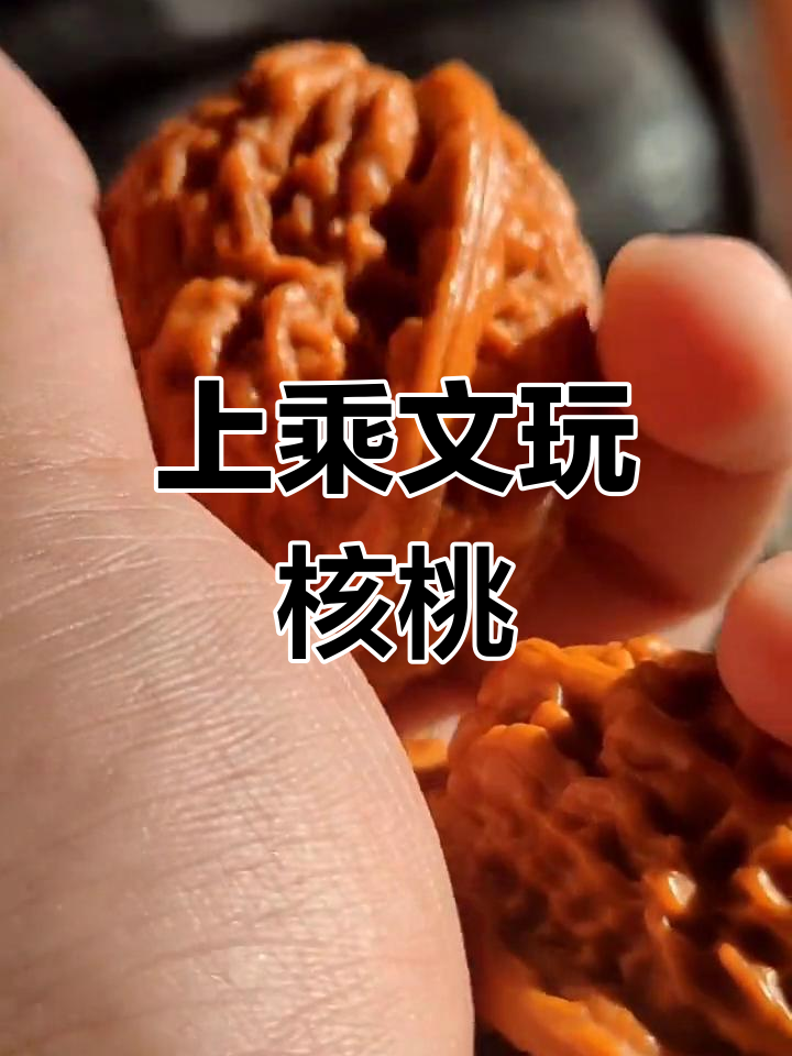 丹东鸡心核桃,皮质卓越,盘玩乐趣无穷