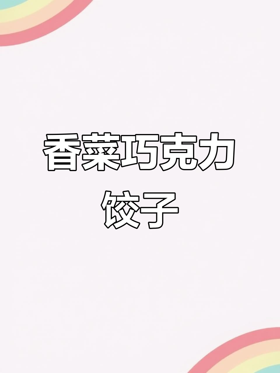 香菜巧克力流心饺子,超有创意的独特做法!