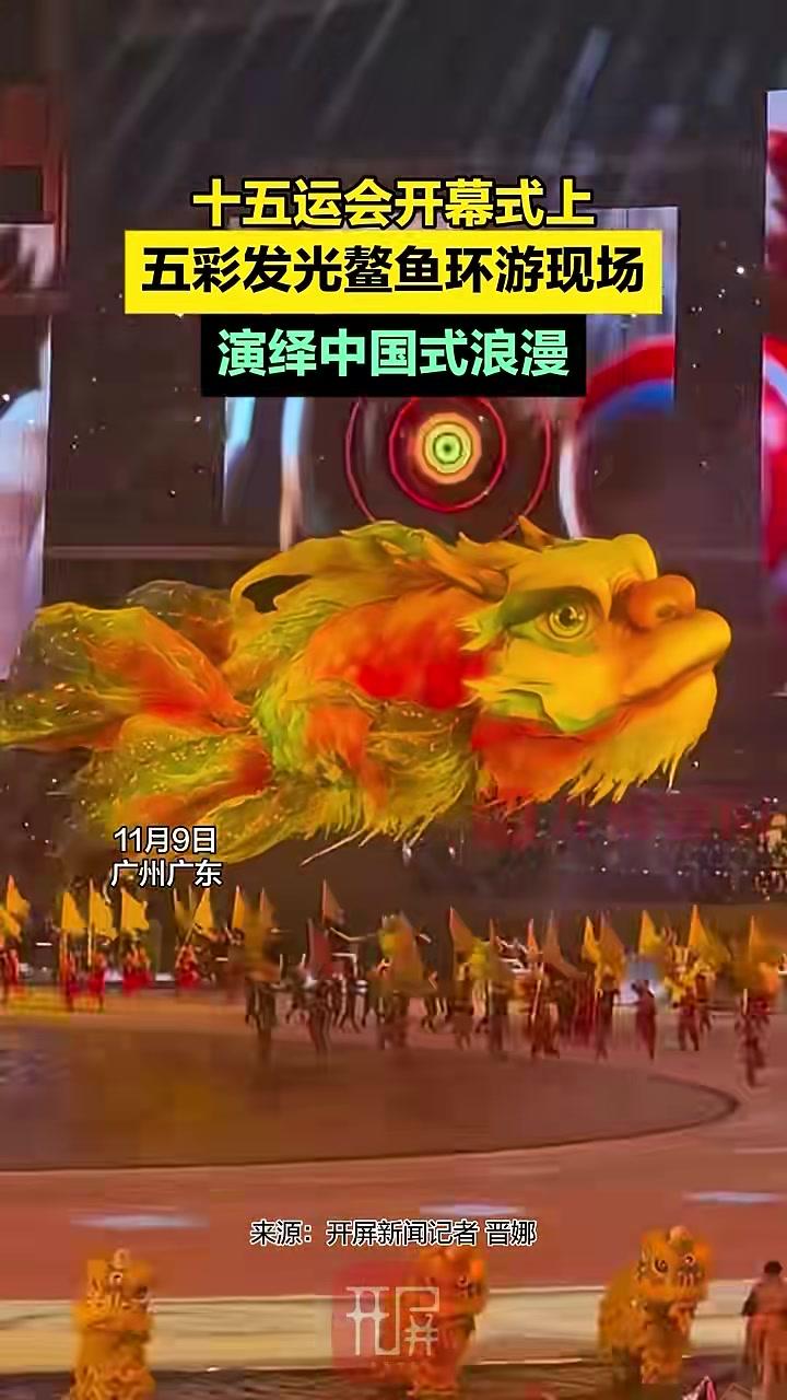 十五运会开幕式上,五彩发光鳌鱼环游现场!演绎中国式浪漫 十五运会 十五运会开幕式 开屏新闻