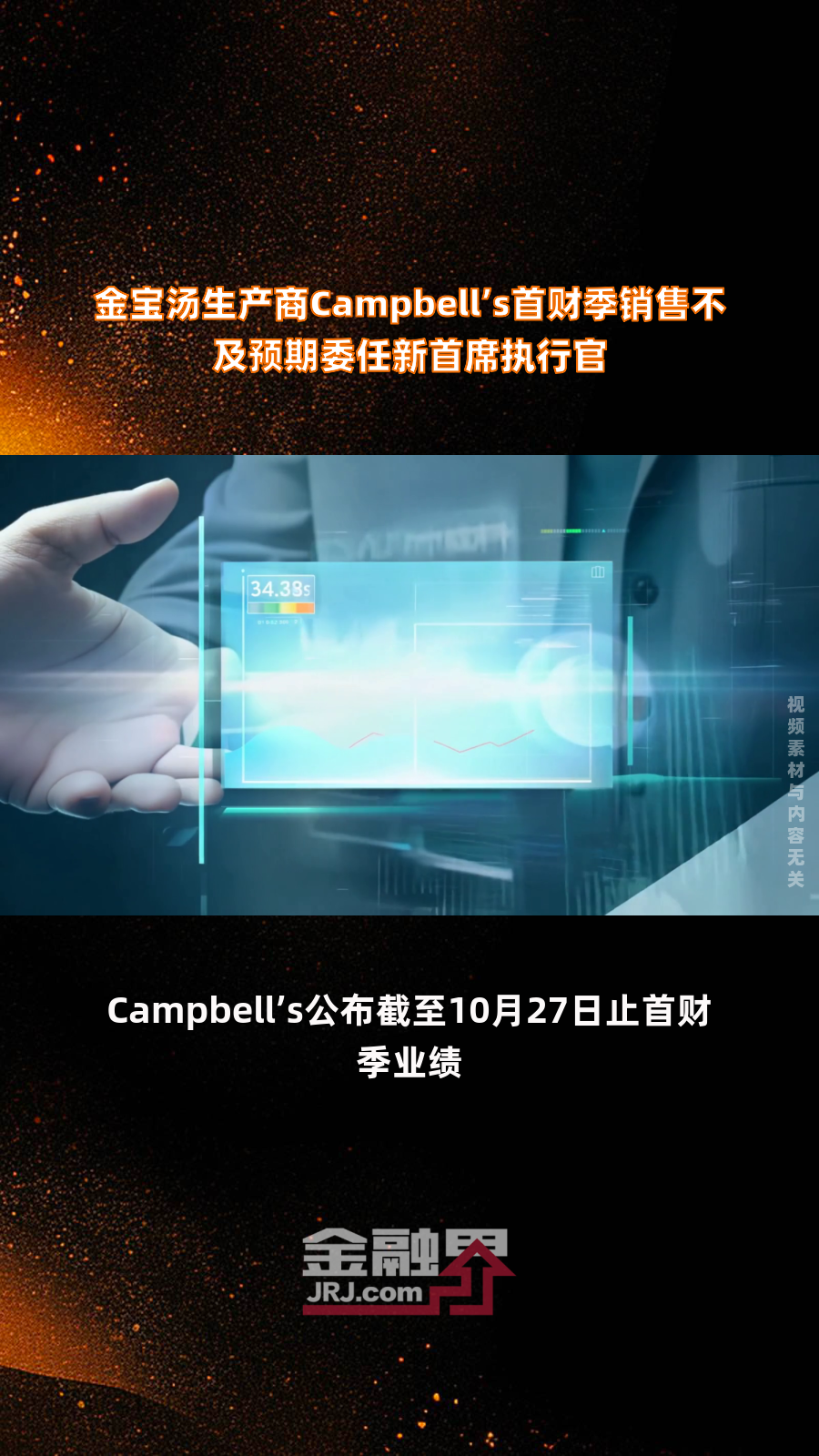 金宝汤生产商Campbell’s首财季销售不及预期委任新首席执行官|快报