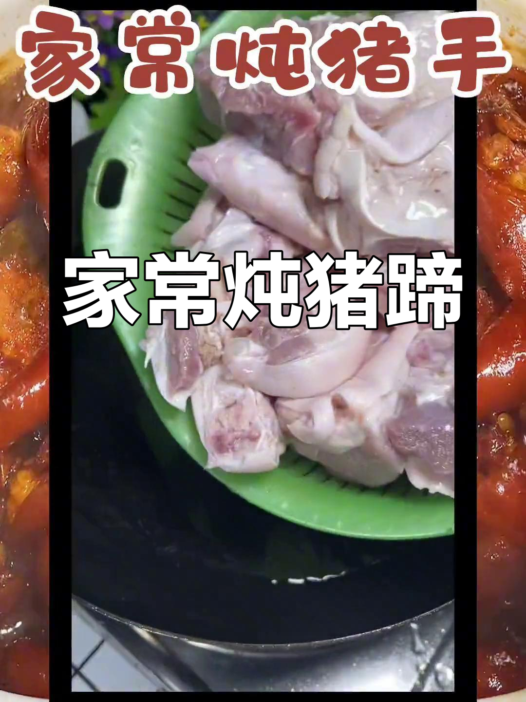 快速炖猪蹄,家常做法轻松学