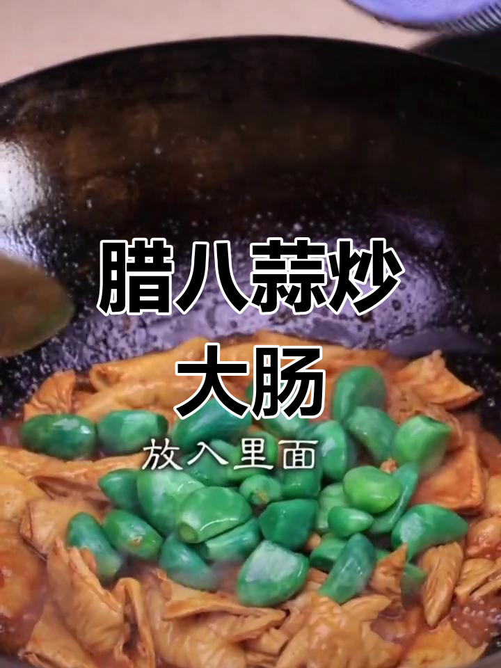 腊八蒜炒肥肠,家常美味轻松做