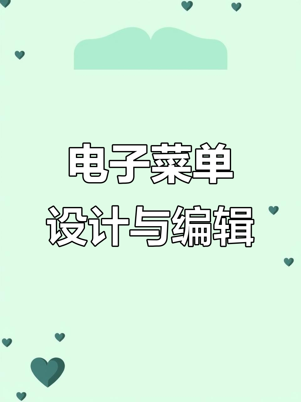 餐饮电子菜单设计全解析:如何制作动画效果