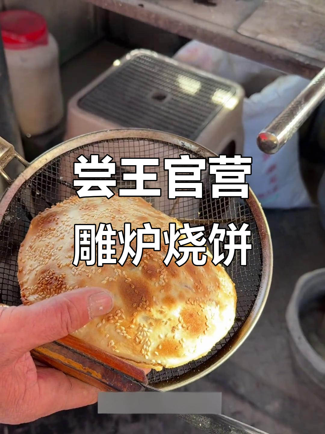 王官营吊炉烧饼大揭秘，纯手工制作的美味来袭