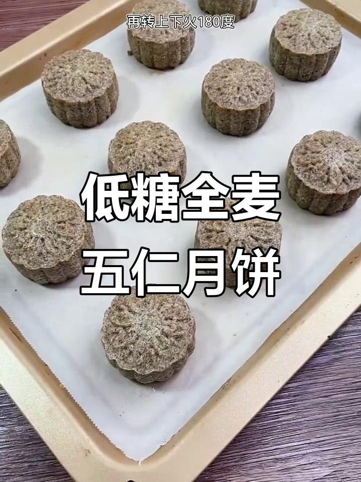 全麦无糖五仁月饼，低脂健康做法超简单
