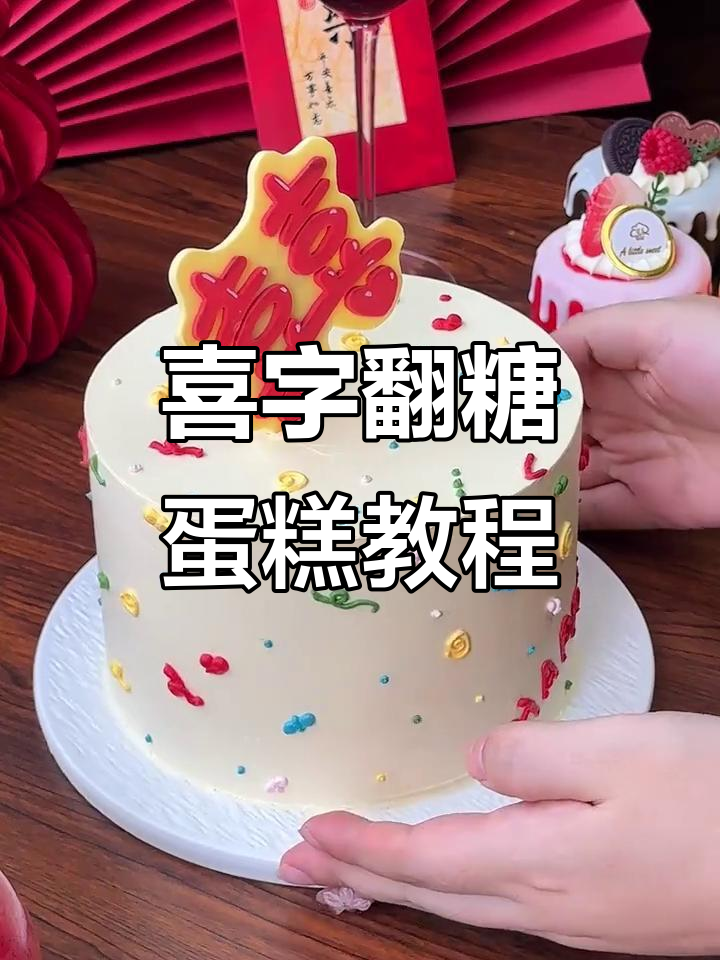 喜字婚礼蛋糕制作全攻略,轻松打造浪漫订婚风格