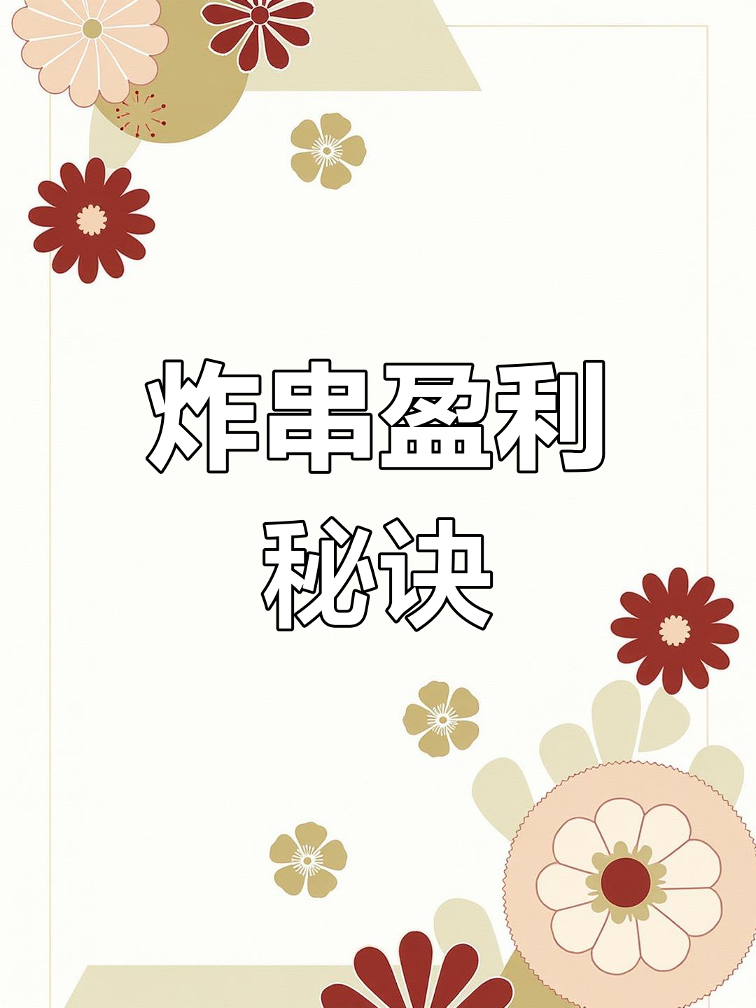 炸串摊必点菜品搭配,四套菜单让你轻松赚钱!