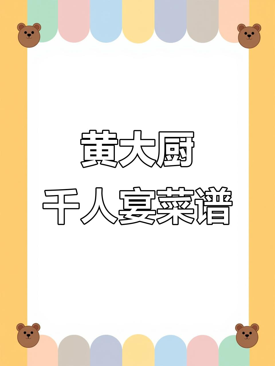 揭阳黄大厨的千人宴席,菜品全曝光!