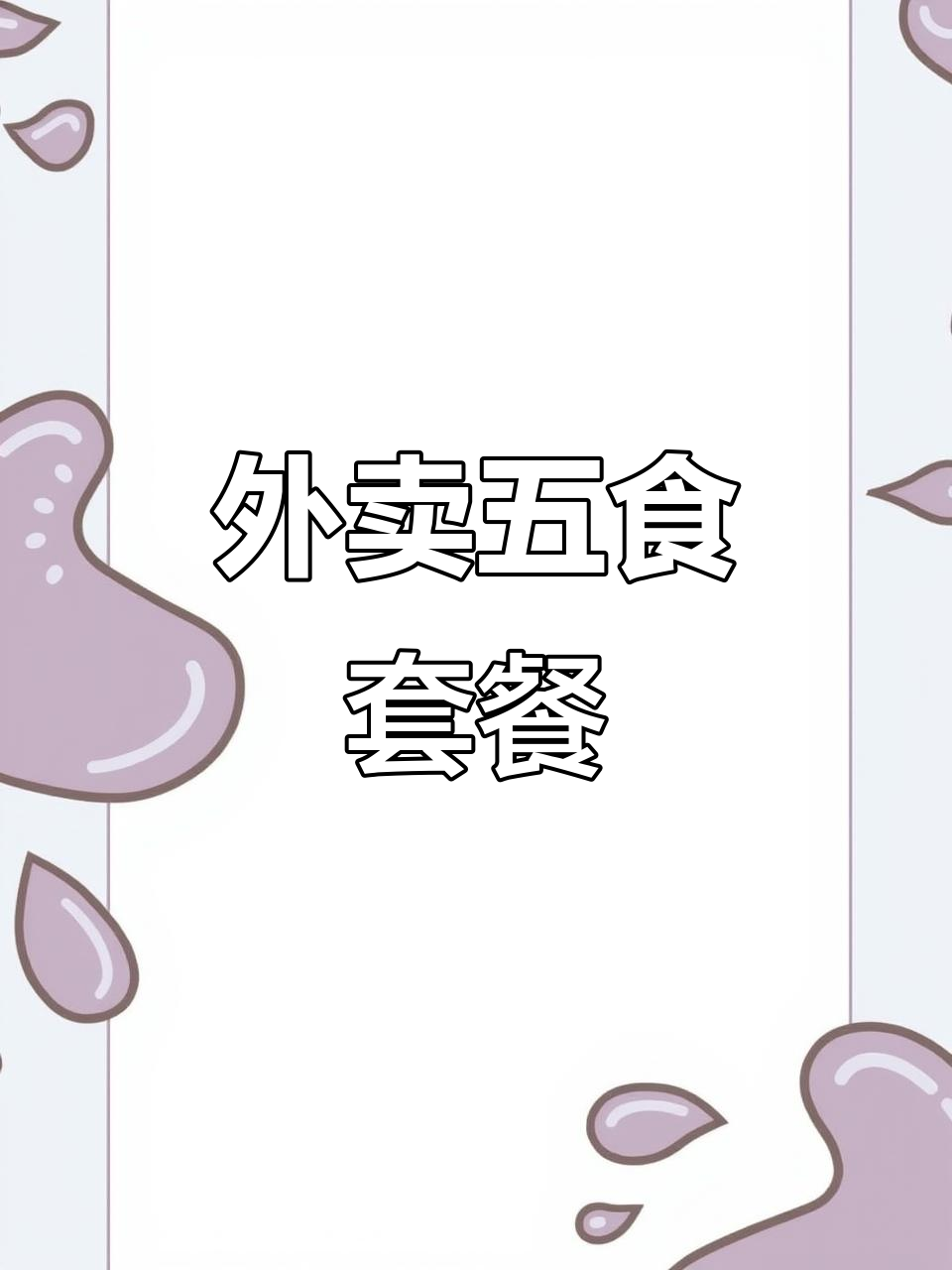 石家庄外卖美味套餐,宫爆鸡丁配素菜沙拉