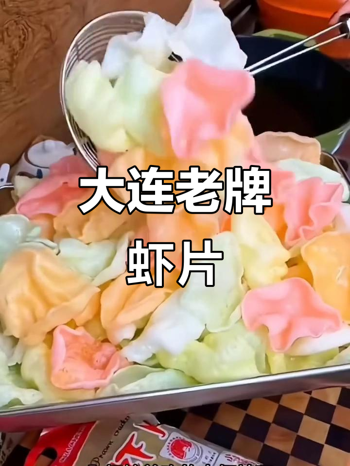 童年味道再现!大连虾片酥脆鲜香,过年必备的零食