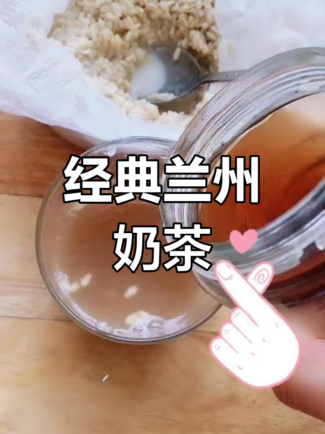 兰州甜胚子奶茶制作方法,冰镇口感更佳