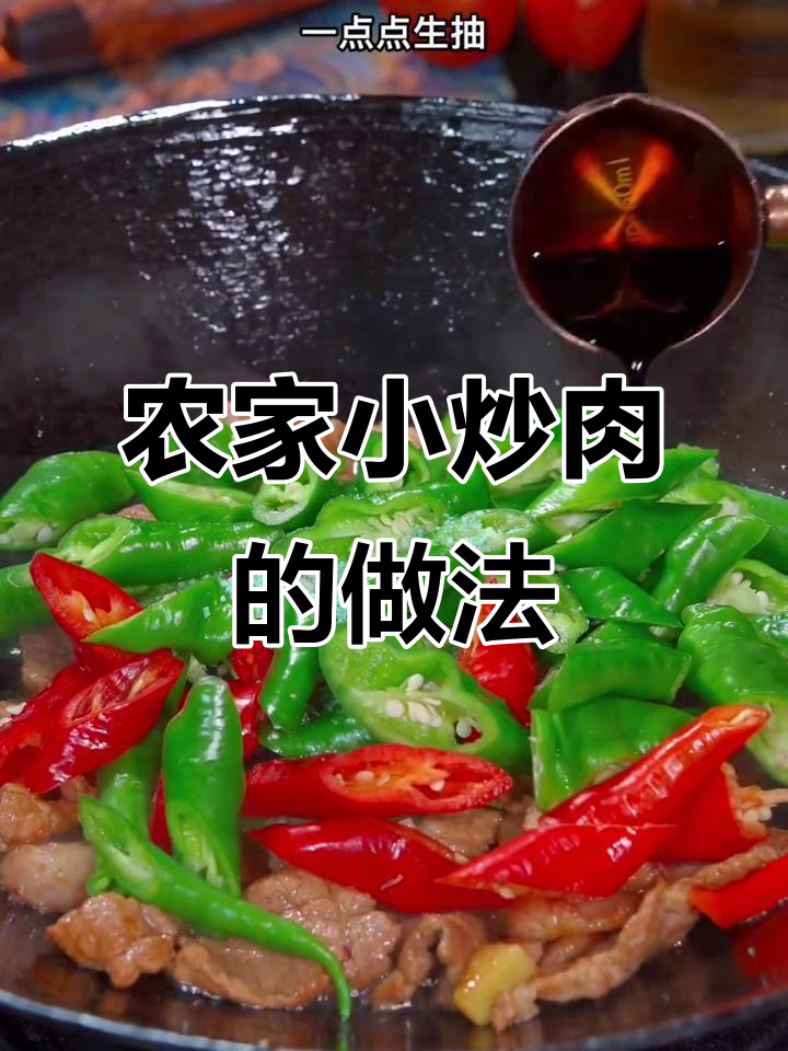 江西农家小炒肉，香嫩不柴的秘诀大公开