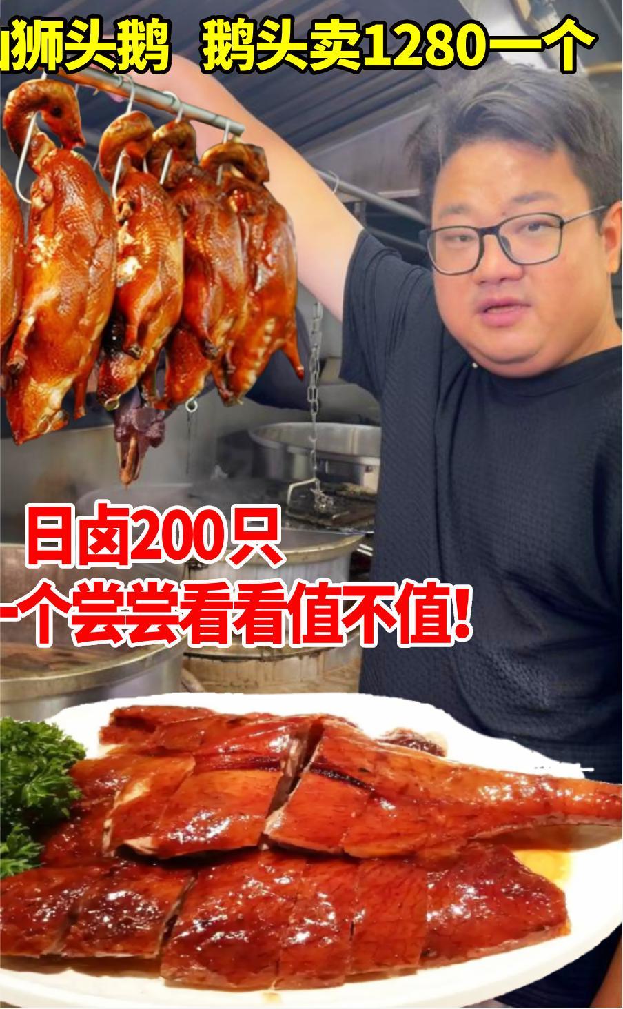潮汕狮头鹅,鹅头卖1280一个,一天卤200只整一个尝尝看看值不值