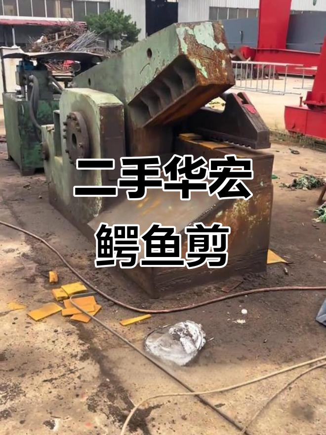华宏鳄鱼剪与二手液压设备搭配,高效切割废旧金属