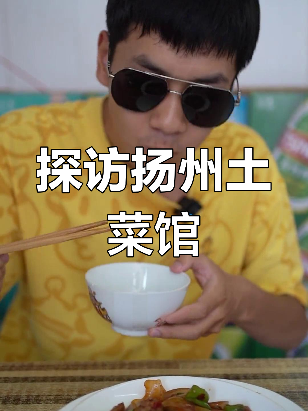 扬州土菜馆大揭秘,特色腰花和鹅肠让人惊艳!