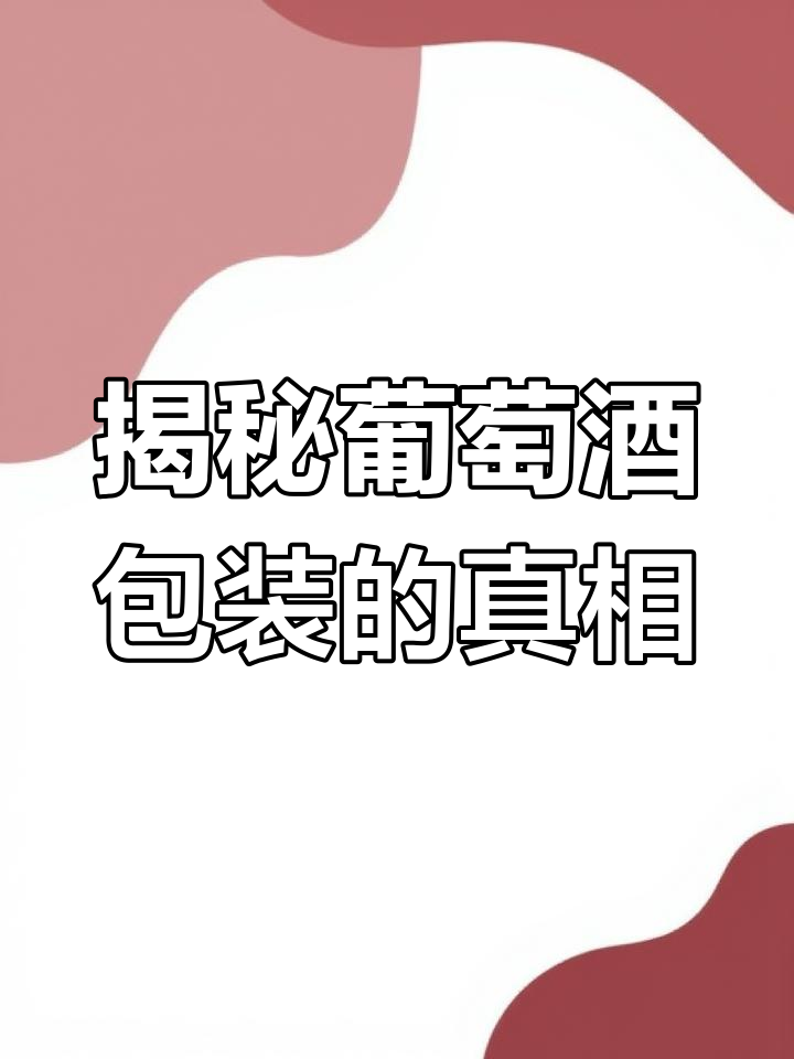 进口葡萄酒包装背后的秘密,选对才更有面子
