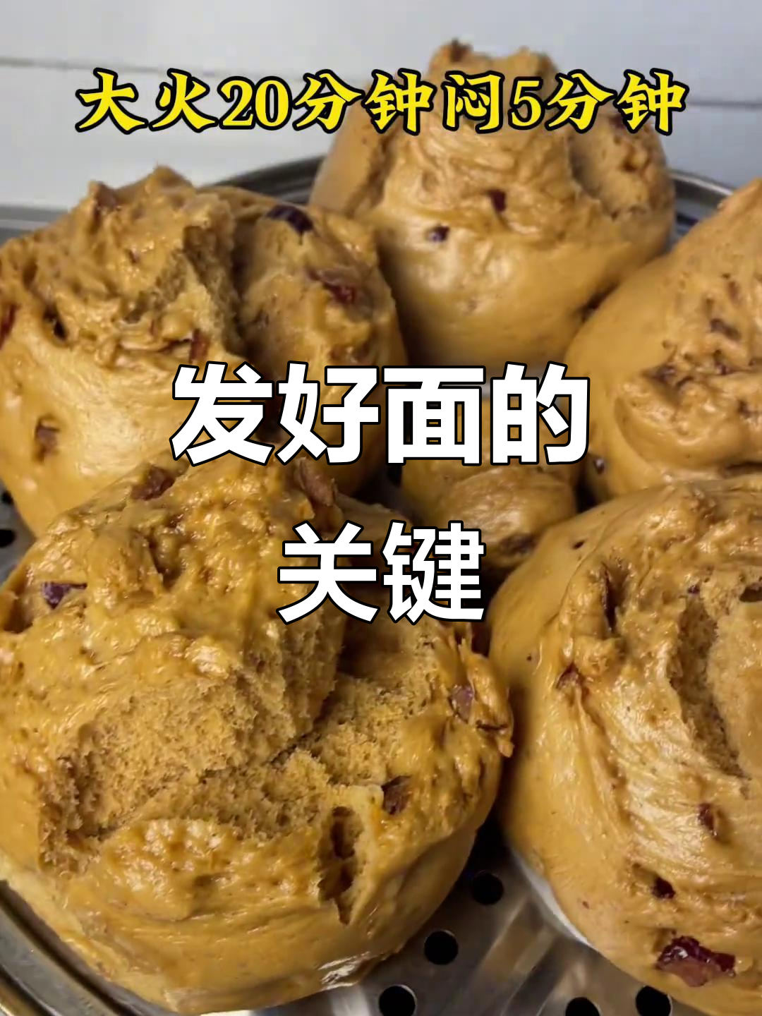 红糖开花大枣馒头,发面秘诀全揭秘!