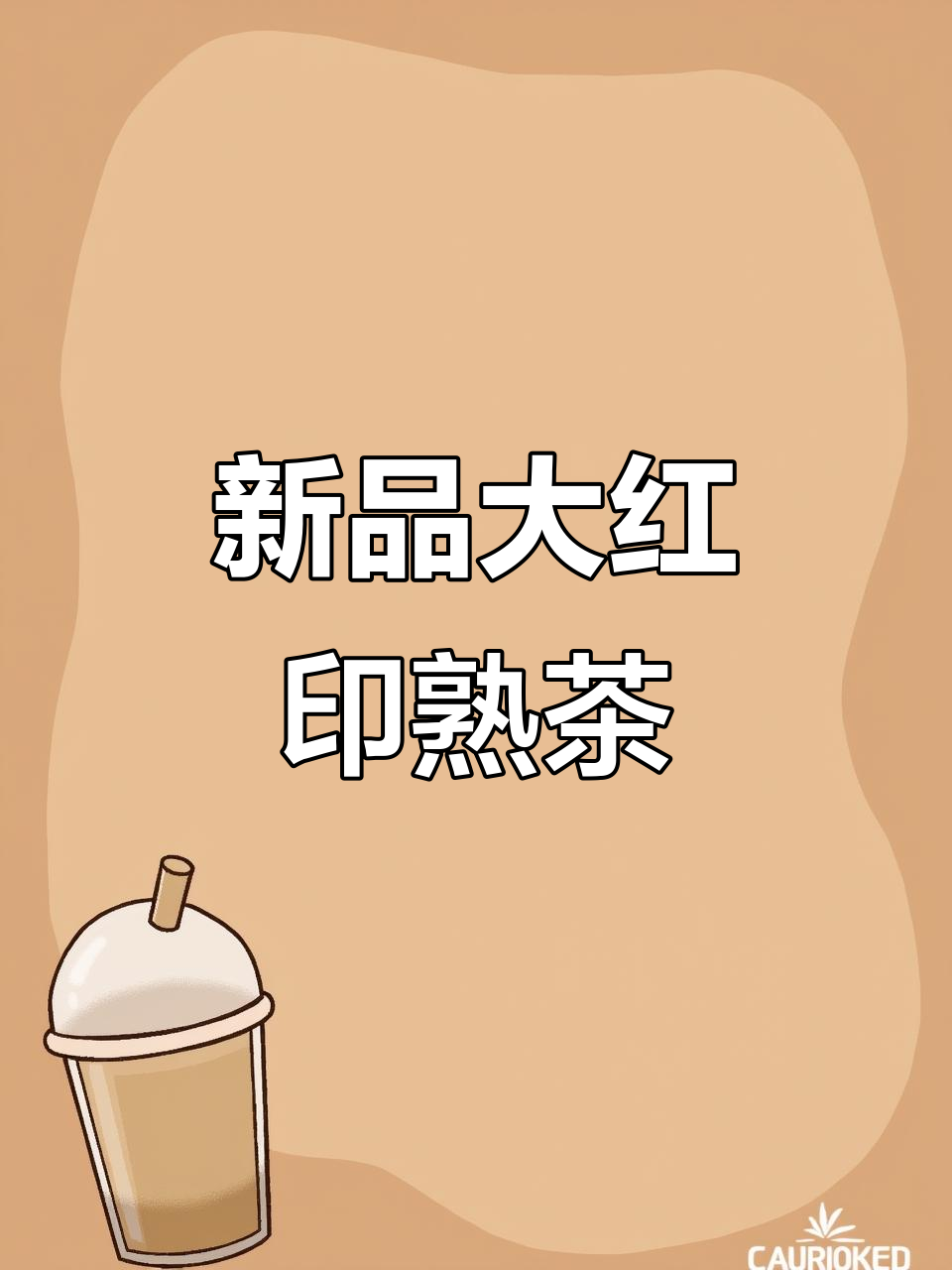 推荐新品大红印老树熟茶,品味陈皮普洱的独特魅力