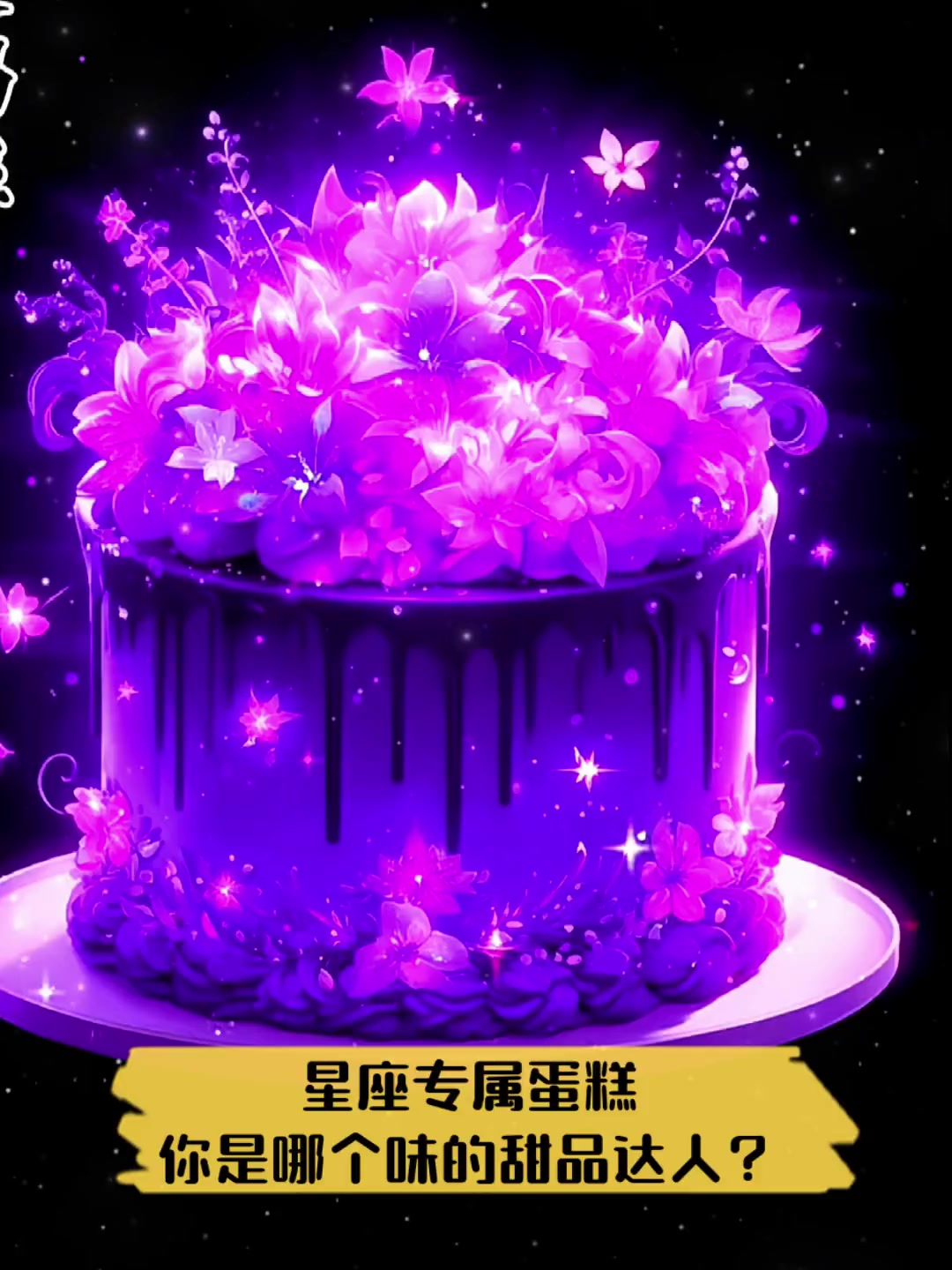 星座专属蛋糕,你是哪个味的甜品达人?