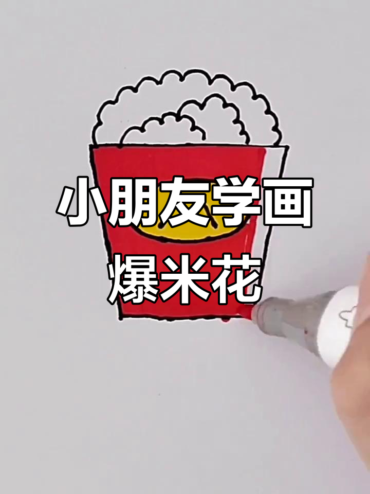 用纸板和颜料,教小朋友画爆米花!简单又有趣