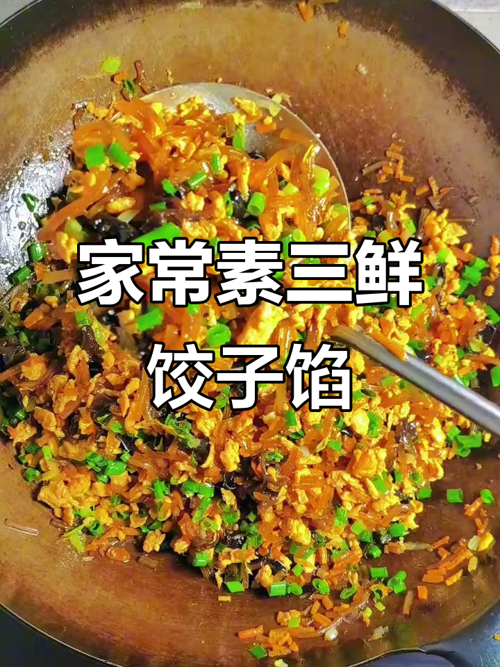 素三鲜饺子馅,家常美味轻松做