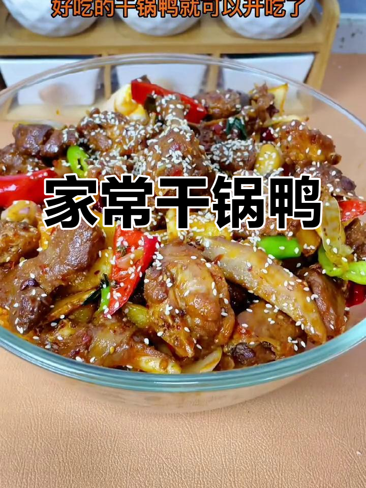 自制干锅鸭,味道不输饭店